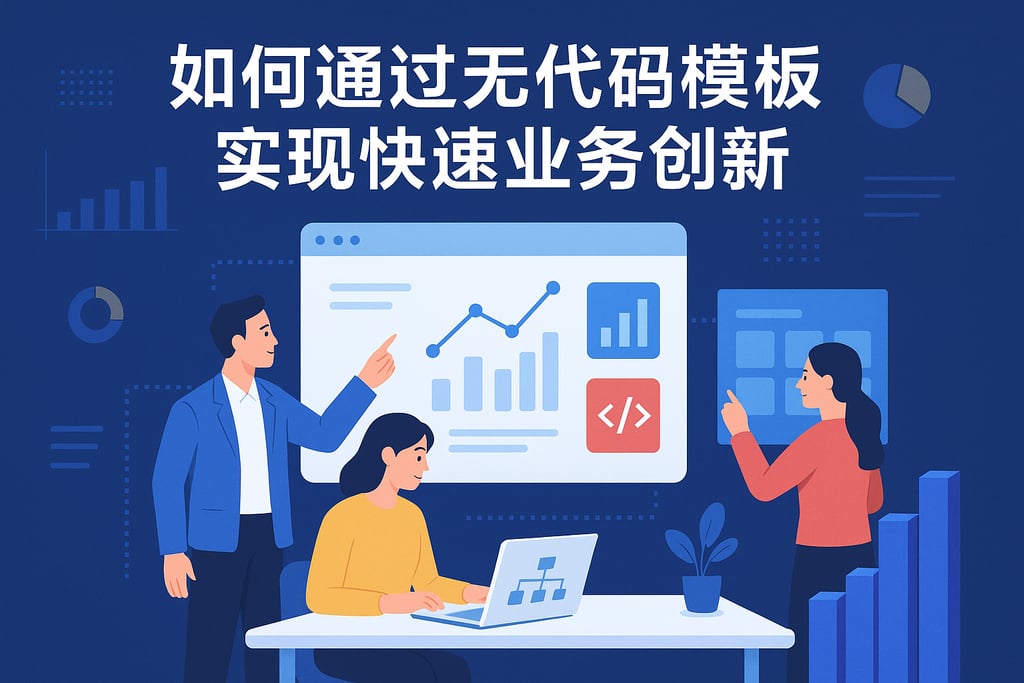 如何通过无代码模板实现快速业务创新