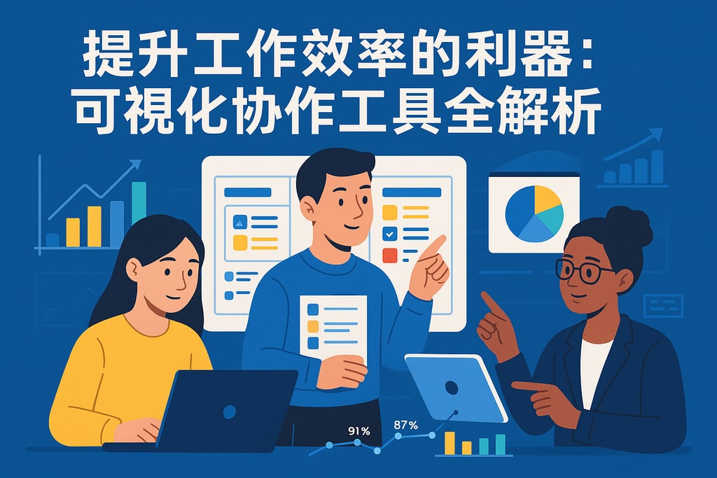 提升工作效率的利器：可视化协作工具全解析