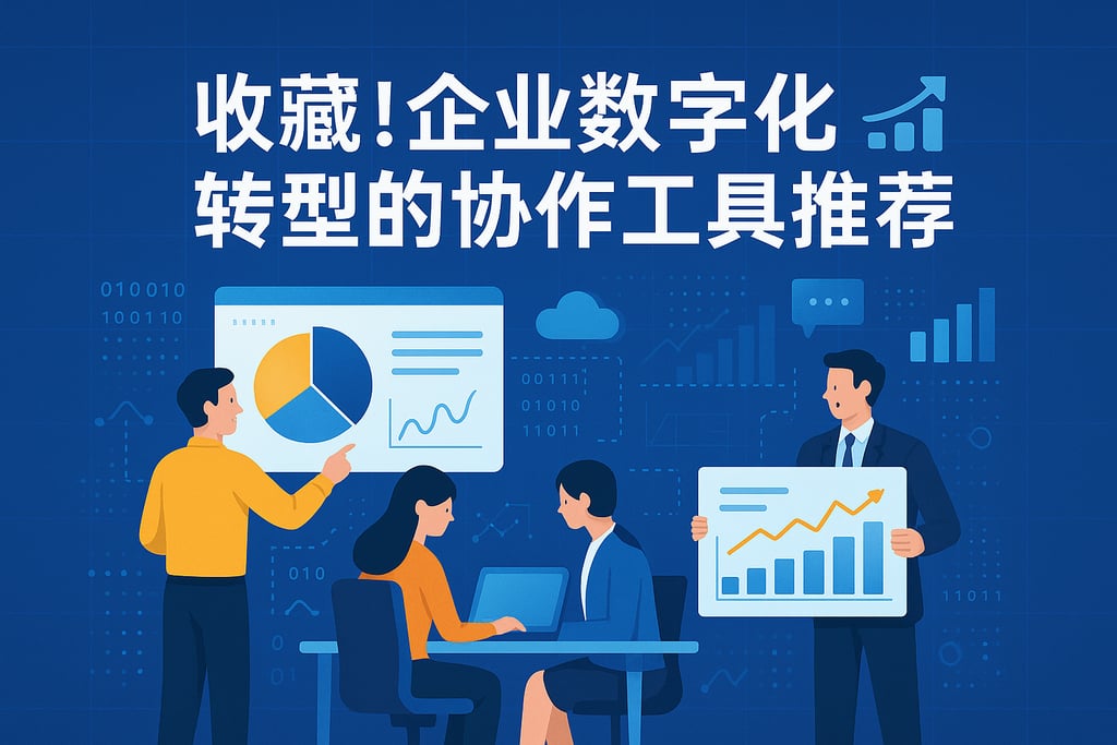 收藏！企业数字化转型的协作工具推荐