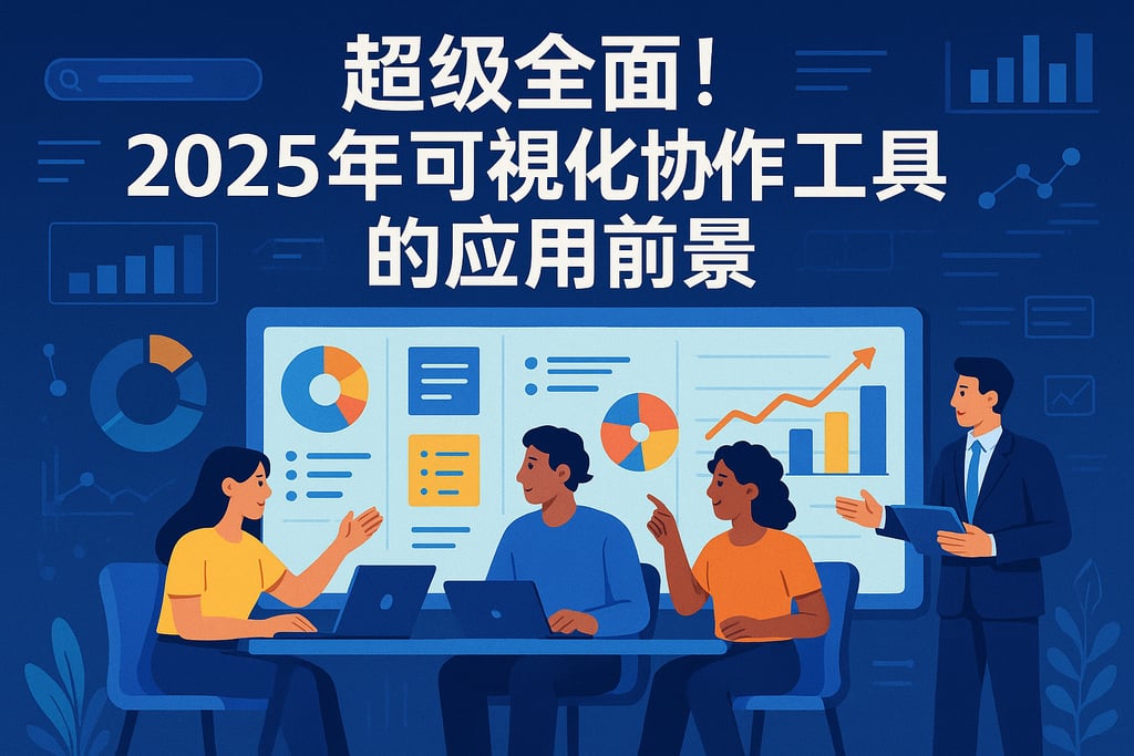超级全面！2025年可视化协作工具的应用前景