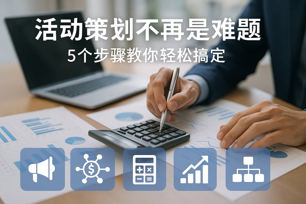 活动策划不再是难题，5个步骤教你轻松搞定