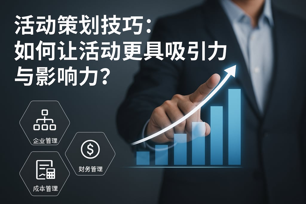 活动策划技巧：如何让活动更具吸引力与影响力？