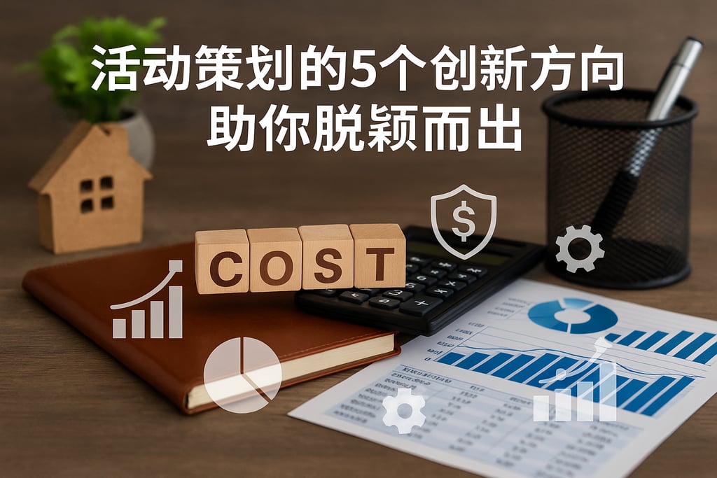活动策划的5个创新方向，助你脱颖而出