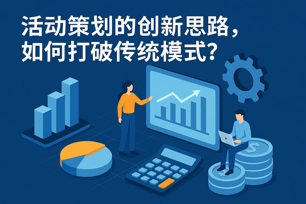 活动策划的创新思路，如何打破传统模式？