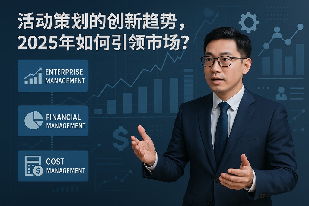 活动策划的创新趋势，2025年如何引领市场？