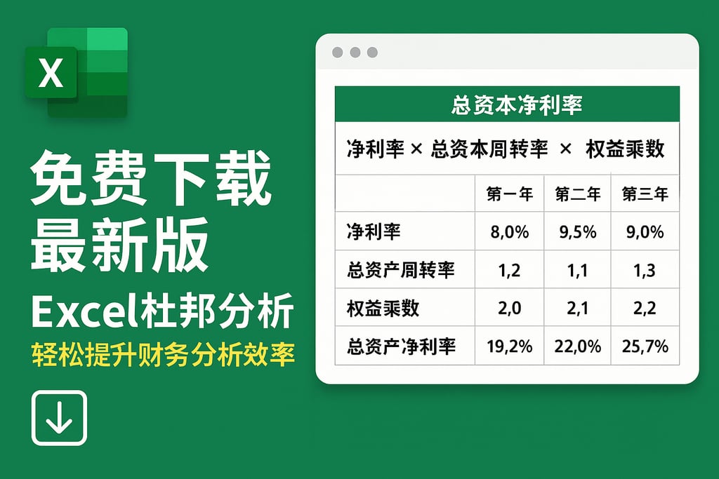 免费下载最新版excel杜邦分析模板，轻松提升财务分析效率