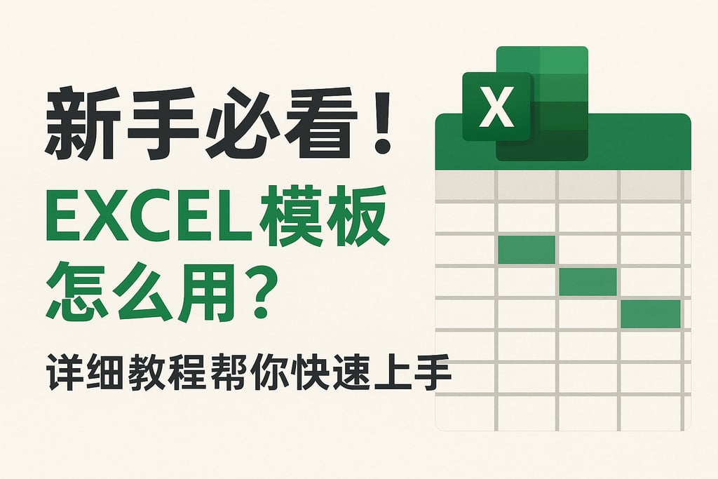 新手必看！excel模板怎么用？详细教程帮你快速上手