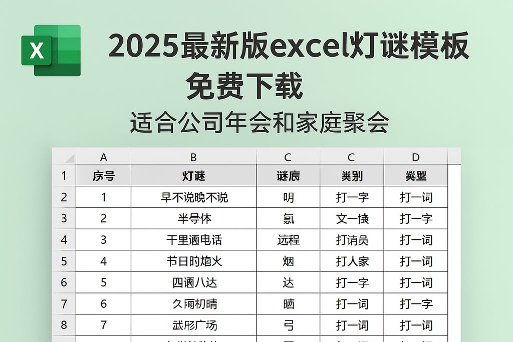 2025最新版excel灯谜模板免费下载，适合公司年会和家庭聚会