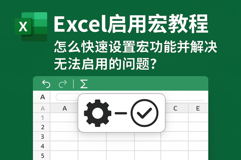 Excel启用宏教程：怎么快速设置宏功能并解决无法启用的问题？