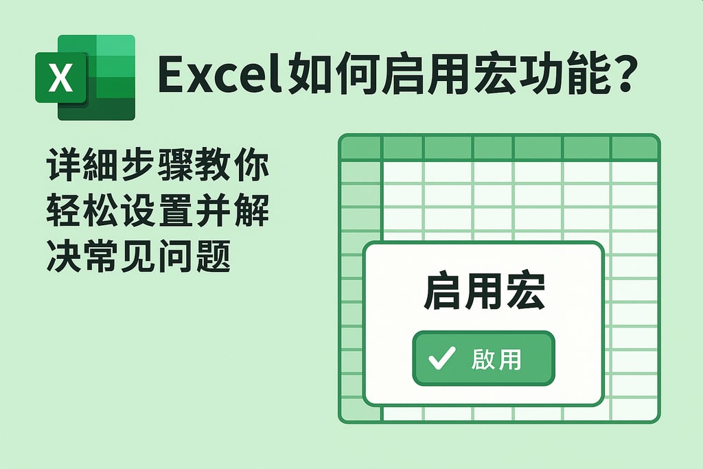 excel如何启用宏功能?详细步骤教你轻松设置并解决常见问题 | 零代码企业数字化知识站