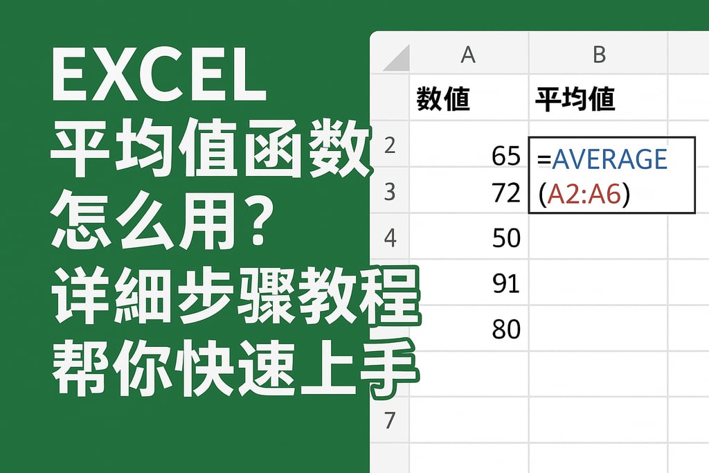excel平均值函数怎么用？详细步骤教程帮你快速上手