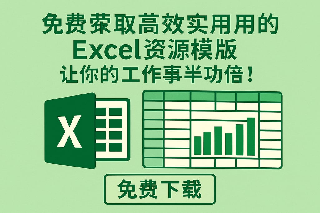 免费下载高效实用的excel资源模板，让你的工作事半功倍！