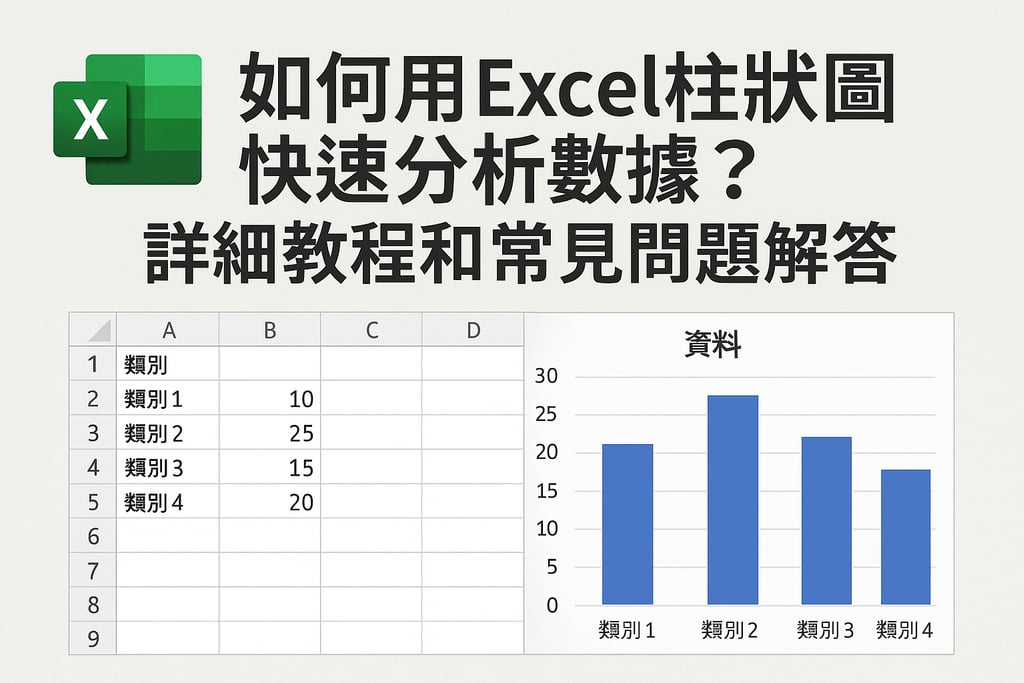 如何用Excel柱状图快速分析数据？详细教程和常见问题解答