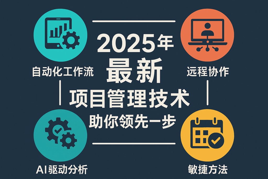 2025年最新项目管理技术，助你领先一步 | 零代码企业数字化知识站