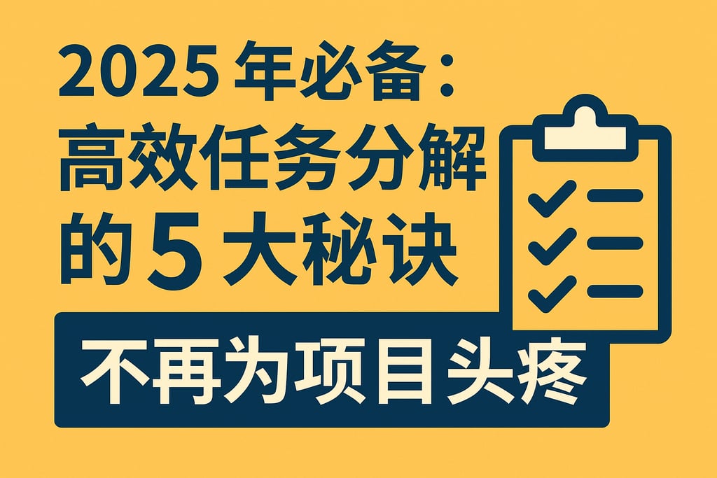 2025年必备：高效任务分解的5大秘诀，不再为项目头疼