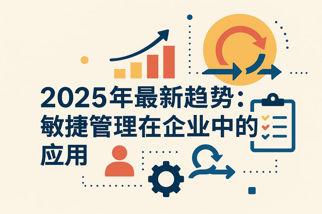 2025年最新趋势：敏捷管理在企业中的应用
