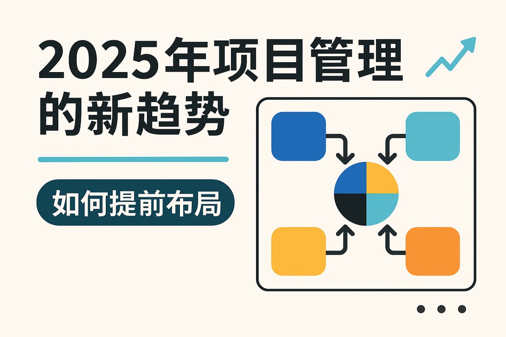 2025年项目管理的新趋势，如何提前布局