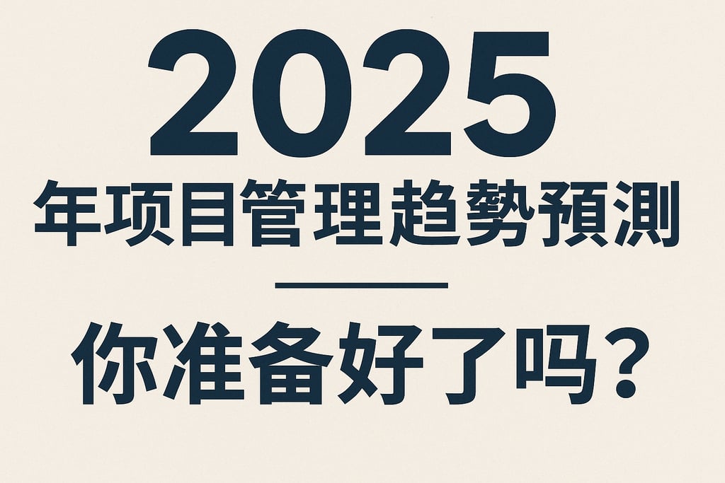2025年项目管理趋势预测，你准备好了吗？