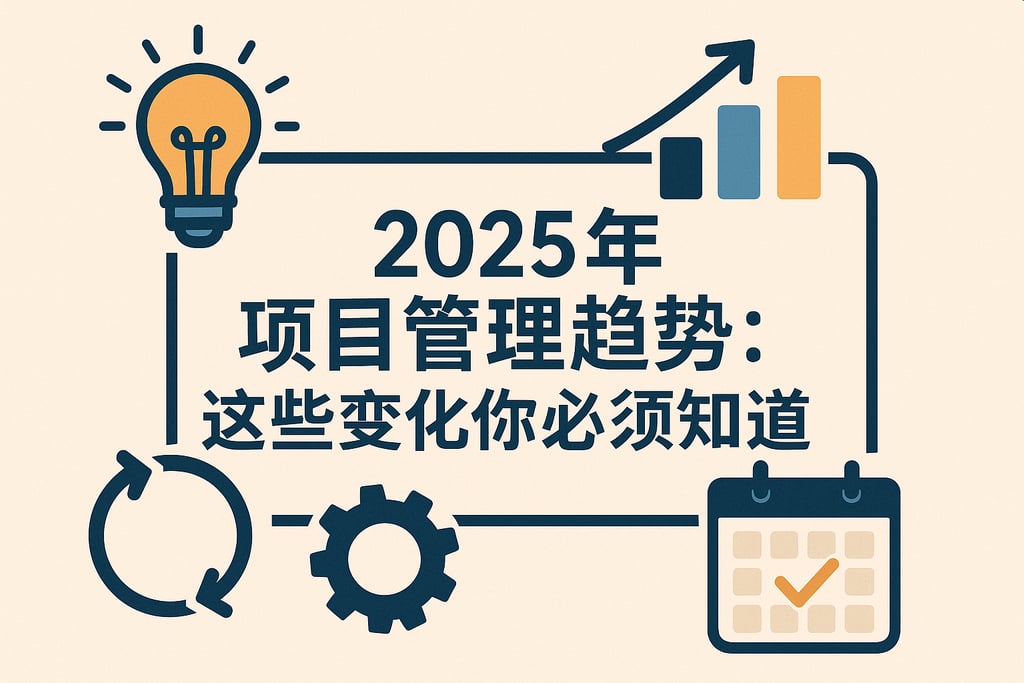 2025年项目管理趋势：这些变化你必须知道