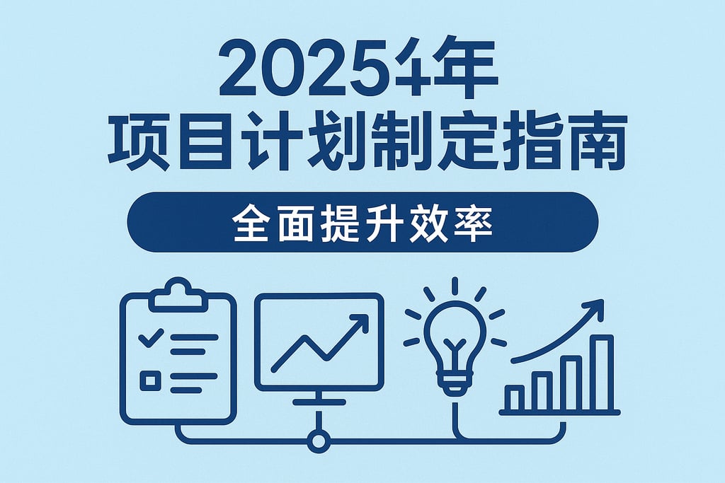 2025年项目计划制定指南，全面提升效率