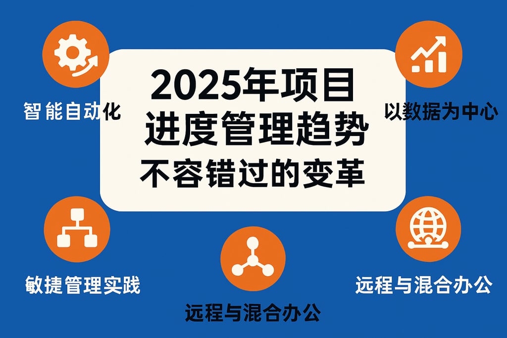 2025年项目进度管理趋势，不容错过的变革