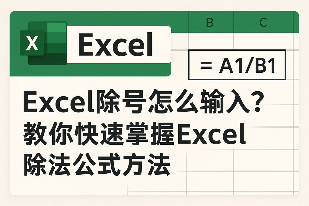 Excel除号怎么输入？教你快速掌握Excel除法公式方法