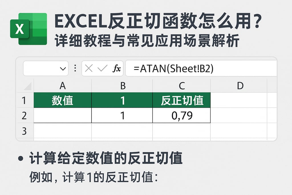 excel反正切函数怎么用？详细教程与常见应用场景解析