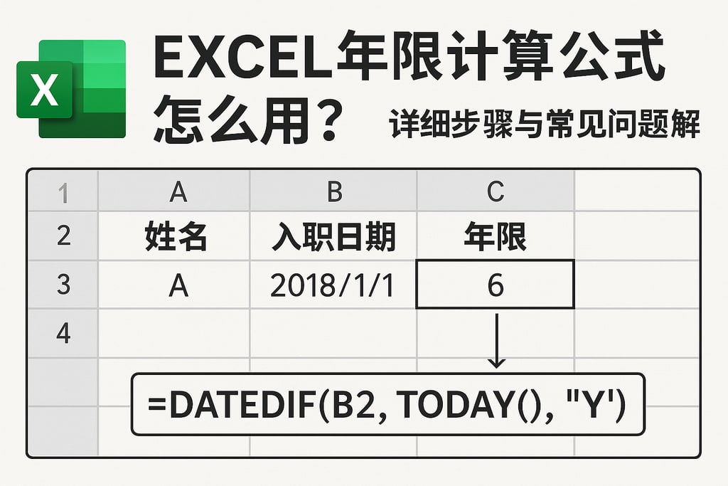 excel年限计算公式怎么用？详细步骤与常见问题解析