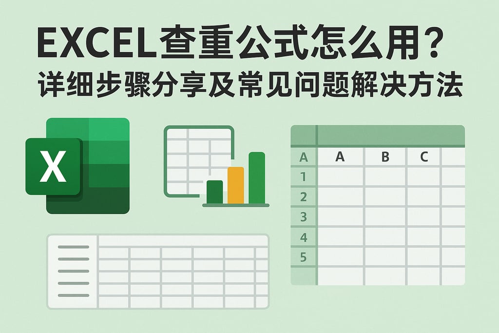 excel查重公式怎么用？详细步骤分享及常见问题解决方法