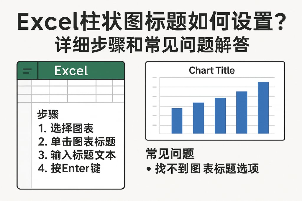 excel柱状图标题如何设置？详细步骤和常见问题解答