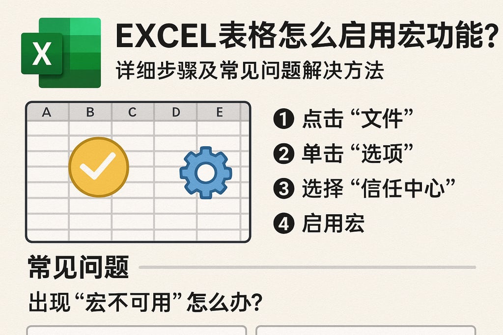 excel表格怎么启用宏功能？详细步骤及常见问题解决方法