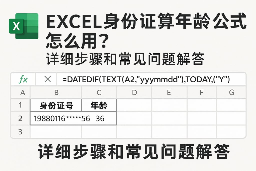 excel身份证算年龄公式怎么用？详细步骤和常见问题解答