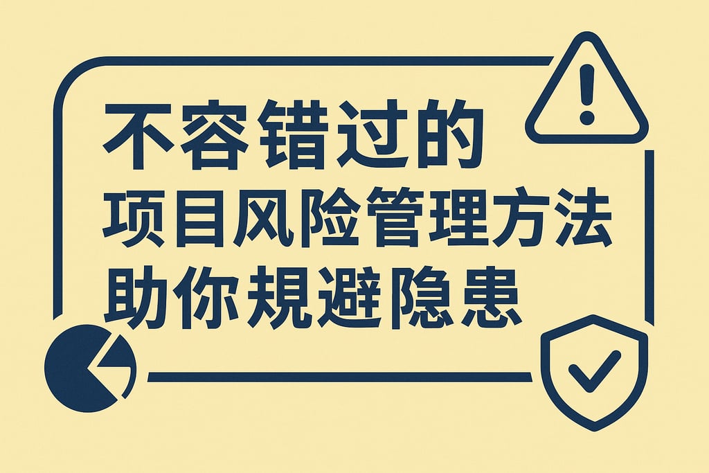 不容错过的项目风险管理方法，助你规避隐患