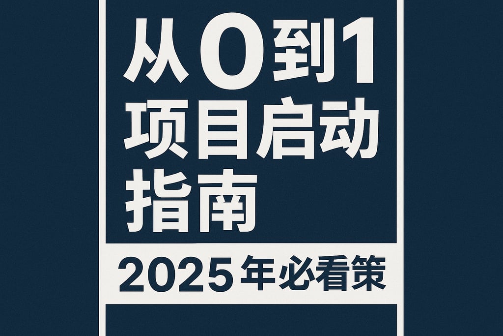 从0到1的项目启动指南，2025年必看策略