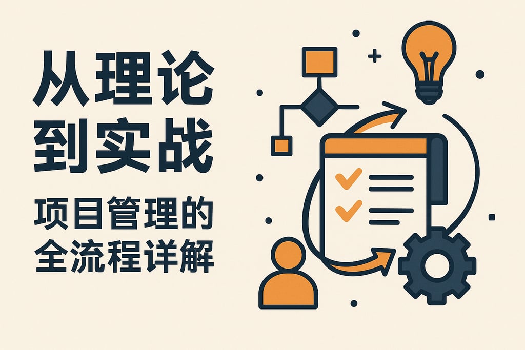 从理论到实战，项目管理的全流程详解