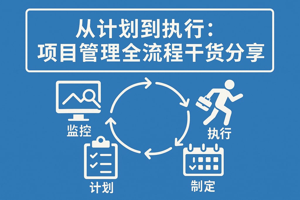从计划到执行：项目管理全流程干货分享