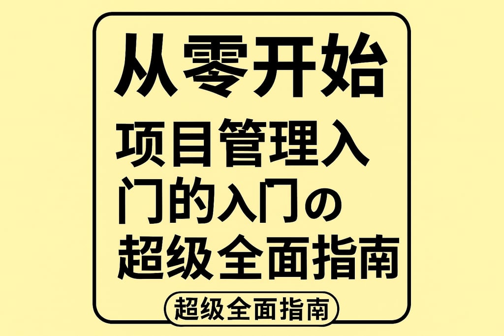 从零开始，项目管理入门的超级全面指南
