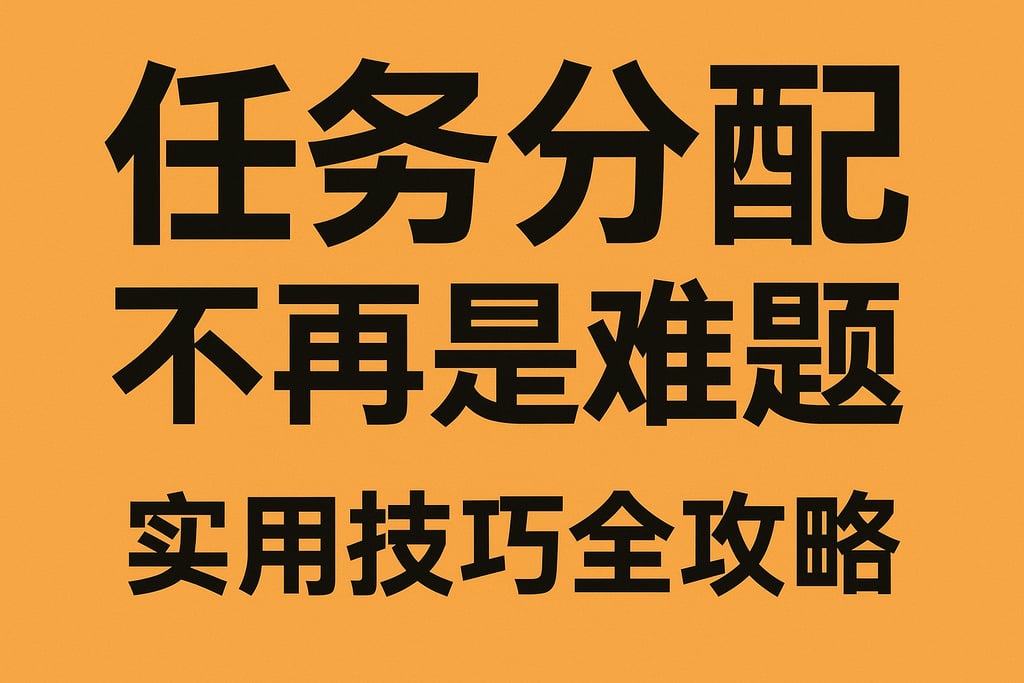 任务分配不再是难题，实用技巧全攻略