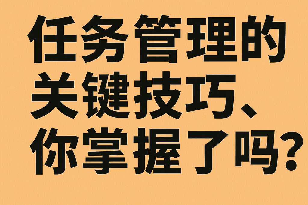 任务管理的关键技巧，你掌握了吗？