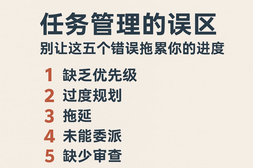 任务管理的误区，别让这五个错误拖累你的进度