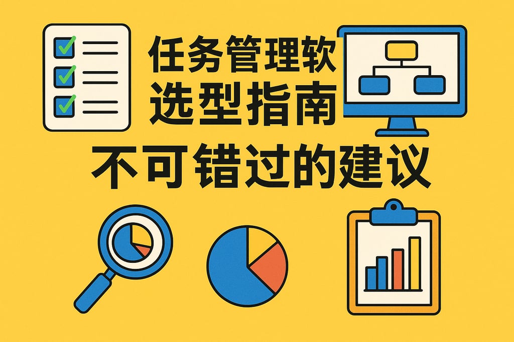 任务管理软件选型指南，不可错过的建议