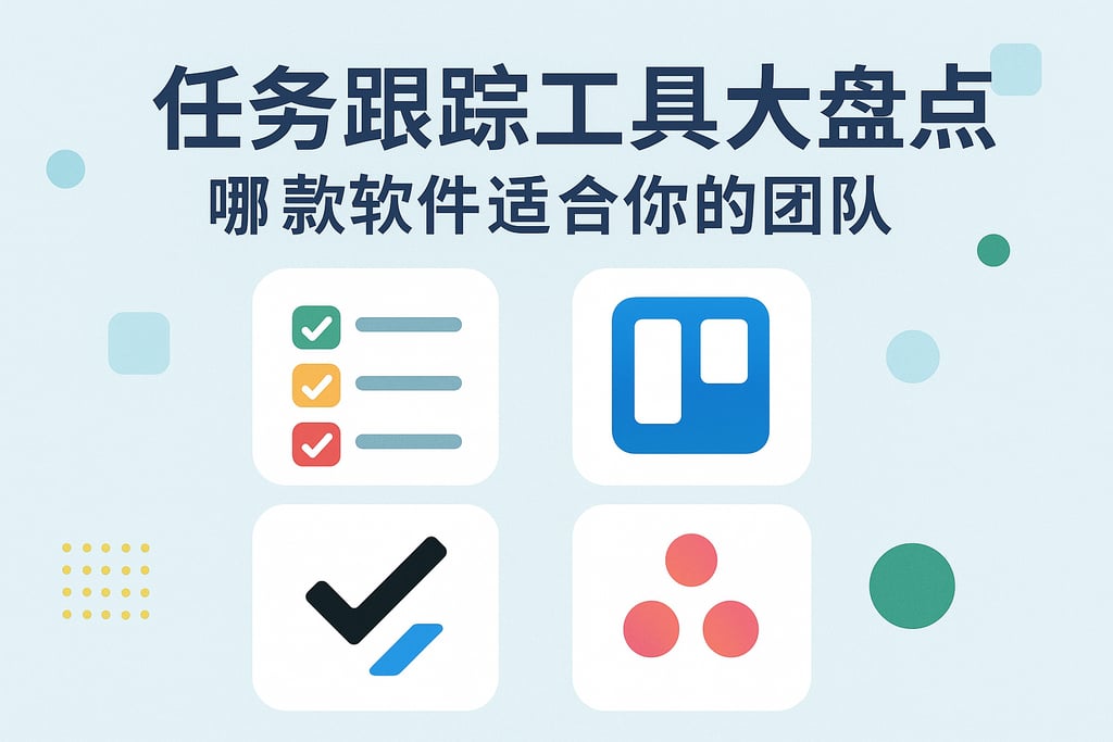 任务跟踪工具大盘点，哪款软件适合你的团队