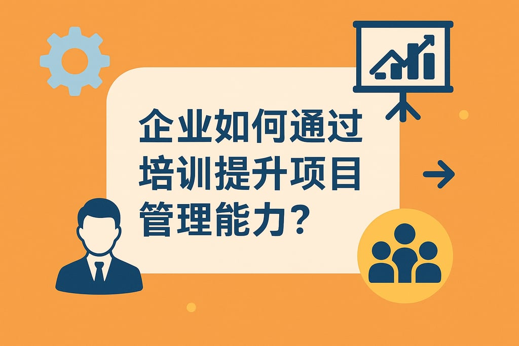 企业如何通过培训提升项目管理能力？