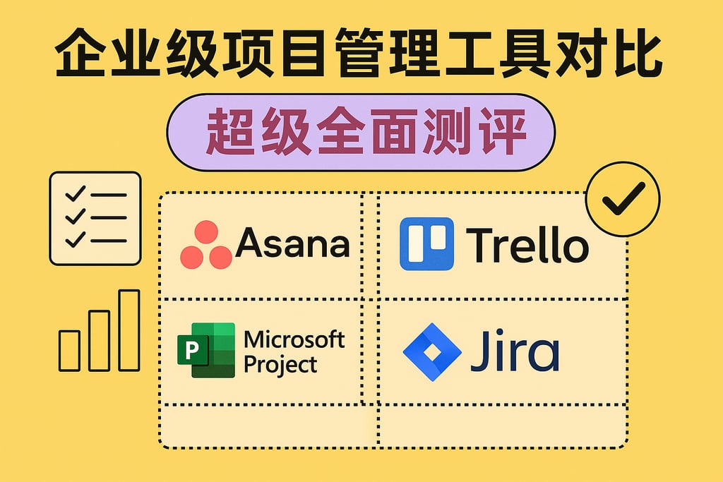 企业级项目管理工具对比，超级全面测评