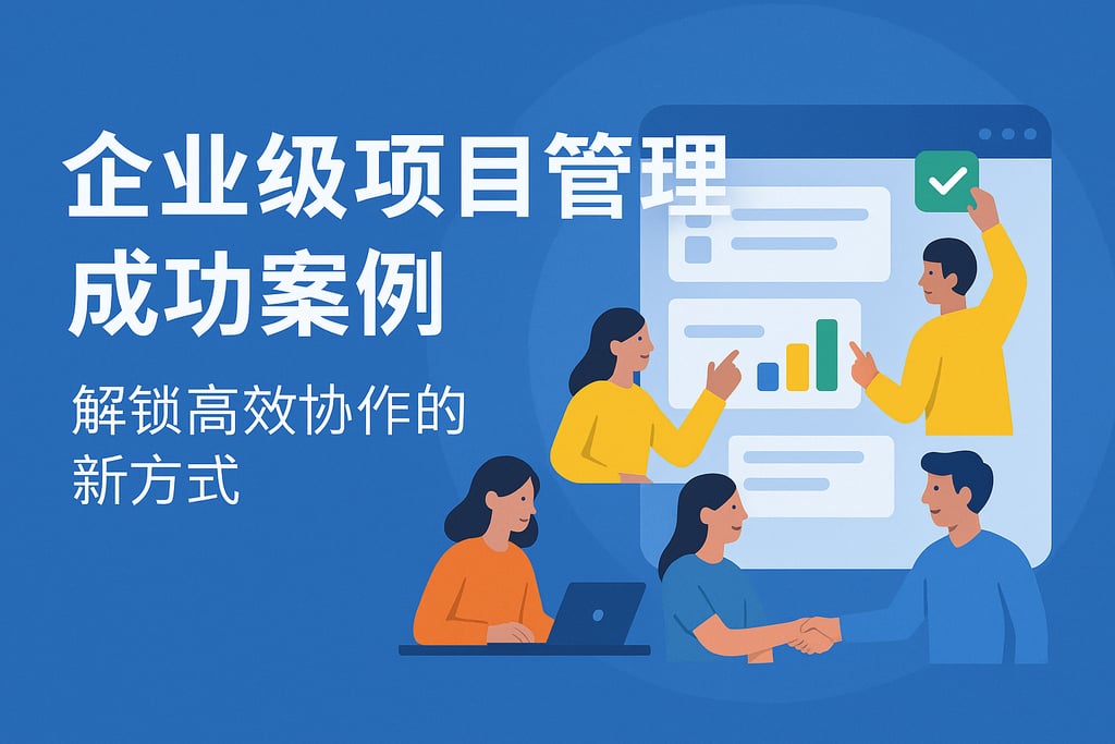 企业级项目管理成功案例，解锁高效协作的新方式