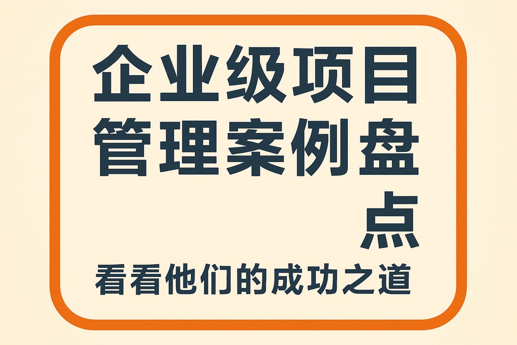 企业级项目管理案例盘点，看看他们的成功之道