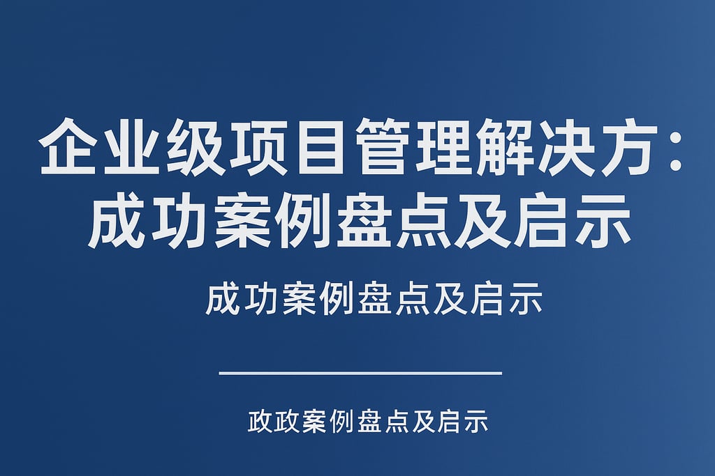 企业级项目管理解决方案：成功案例盘点及启示