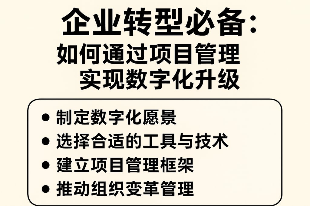 企业转型必备：如何通过项目管理实现数字化升级