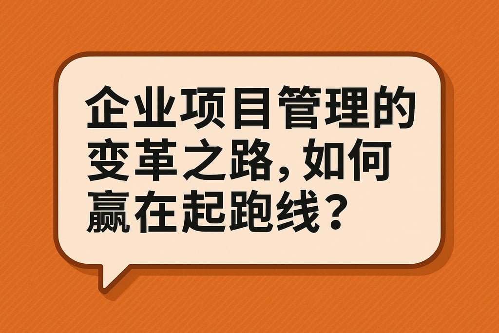 企业项目管理的变革之路，如何赢在起跑线？