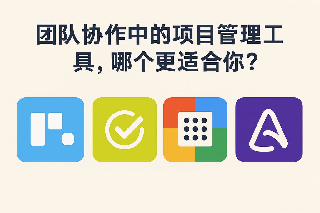 团队协作中的项目管理工具，哪个更适合你？
